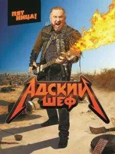 Постер ТВ Шоу Адский шеф — 1 сезон